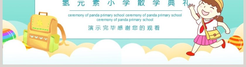 可爱卡通小学散学典礼PPT模板第5张