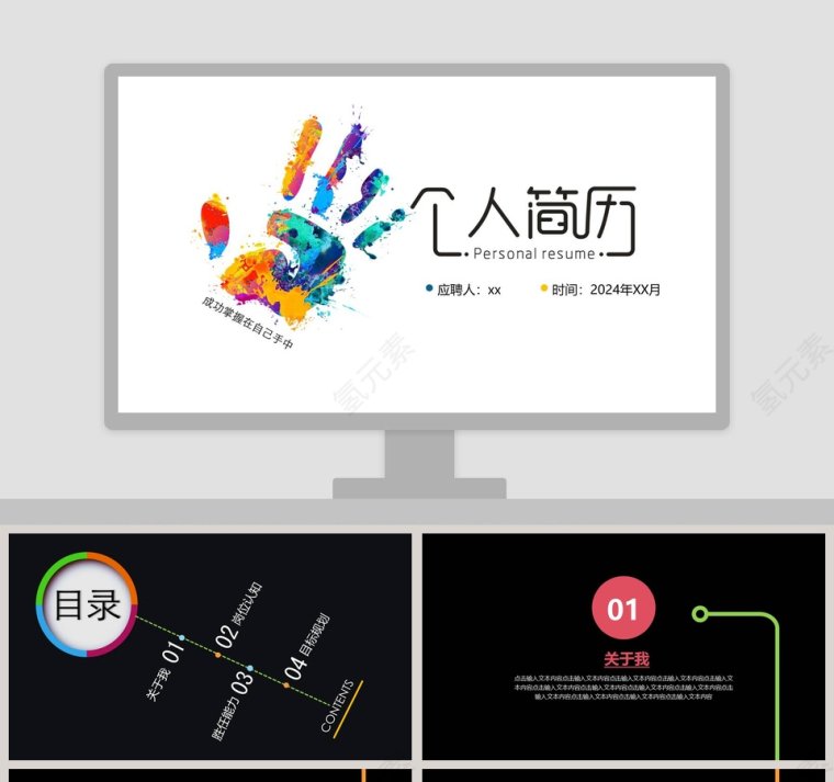 简约个人简历自我介绍PPT第1张