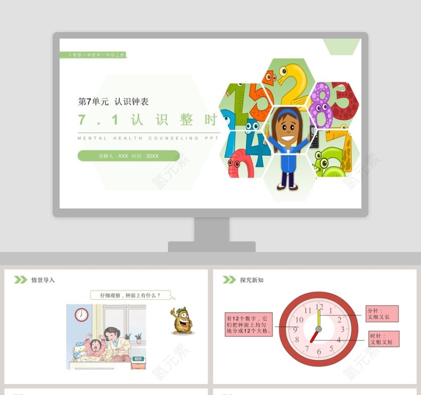 人教版小学数学一年级上册教学ppt课件第1张