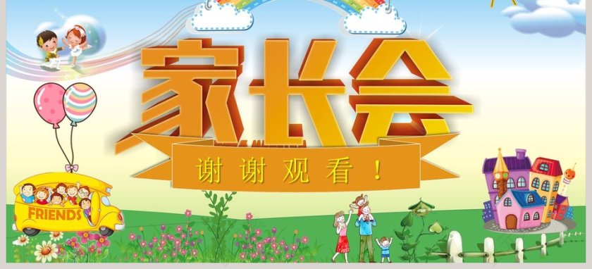 彩色卡通幼儿园小班家长会ppt模板第3张