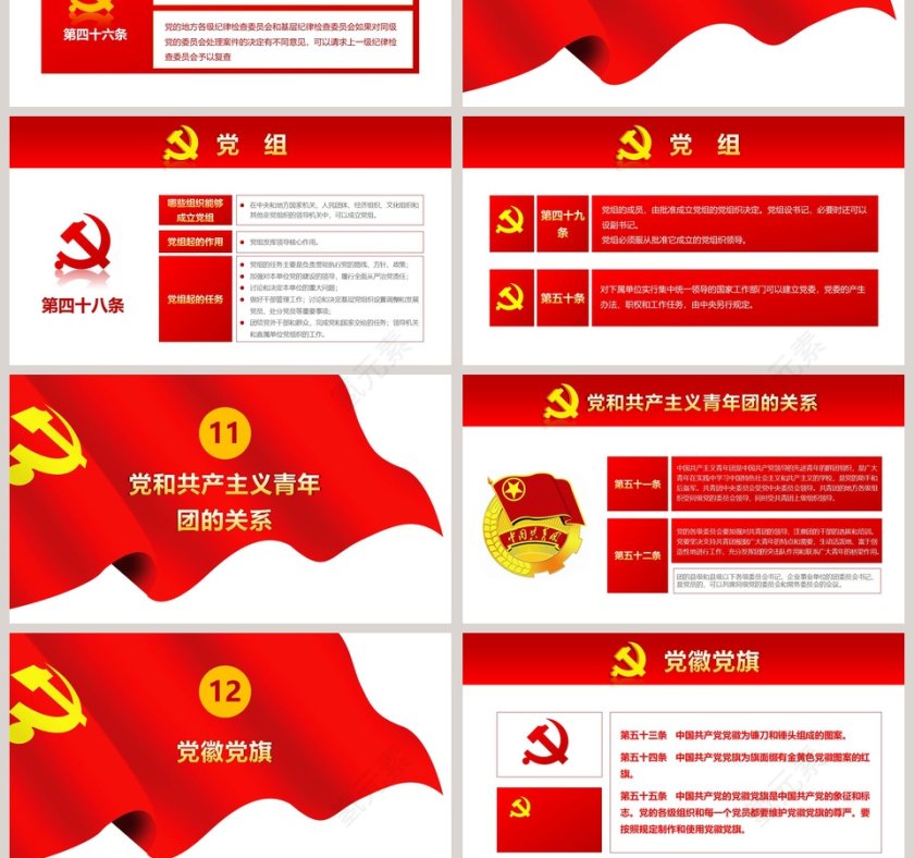 中国共产党章程党章PPT第16张