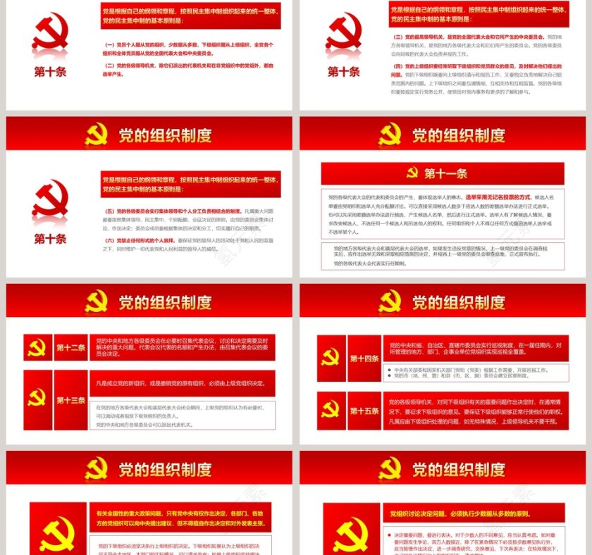 中国共产党章程党章PPT第9张