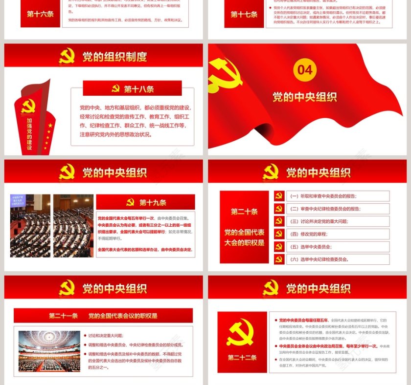 中国共产党章程党章PPT第10张