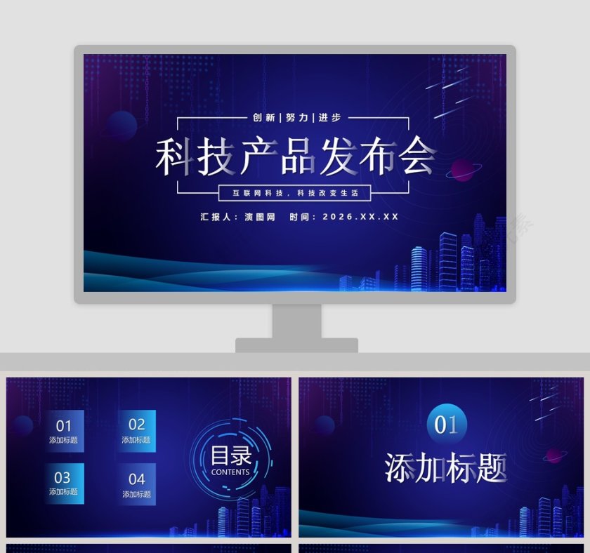 蓝色大气科技产品发布会PPT模板第1张