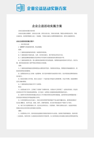 企业公益活动实施方案