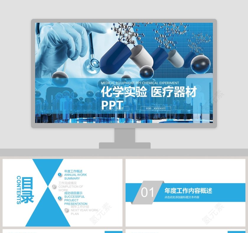 化学实验 医疗器材PPT 第1张