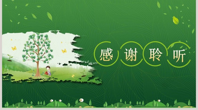 植树节绿色风格ppt模板第5张