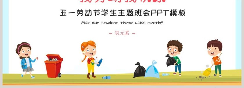五一劳动节学生主题班会PPT模板第4张