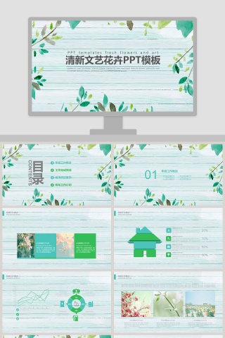 清新文艺花卉PPT模板