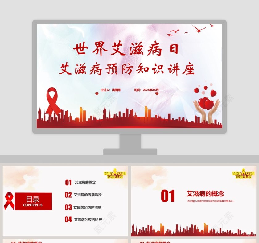 世界艾滋病日艾滋病预防知识讲座PPT第1张