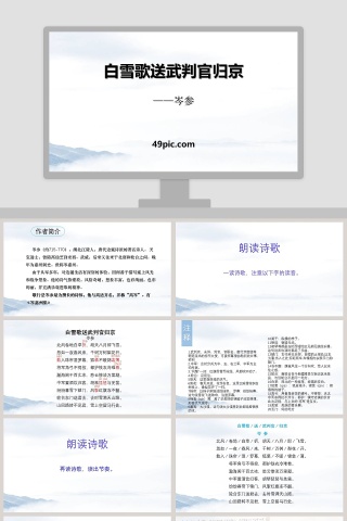 诗歌鉴赏白雪歌送武判官归京语文课件PPT