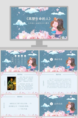 语文课件范本PPT-再塑生命的人 