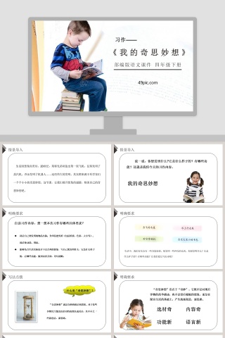 部编版四年级语文下册习作我的奇思妙想语文课件PPT
