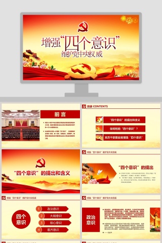 增强四个意识PPT