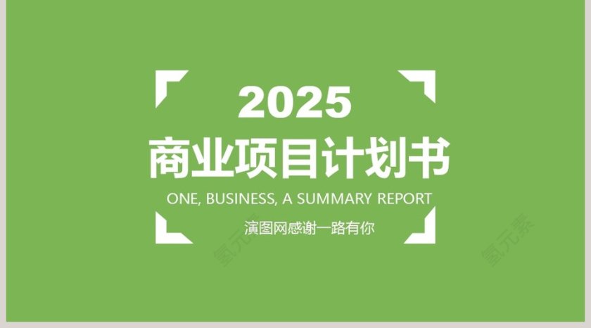 完整框架商业项目计划书第5张