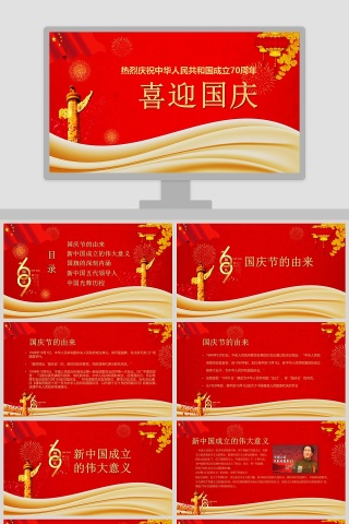 喜迎国庆庆祝中华人民共和国成立70周年
