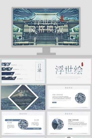 浮世绘风格PPT