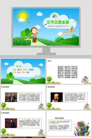 三节三爱主题ppt