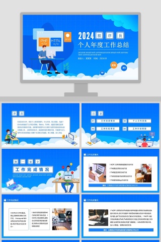 蓝色大气程序员个人年度工作总结PPT模板