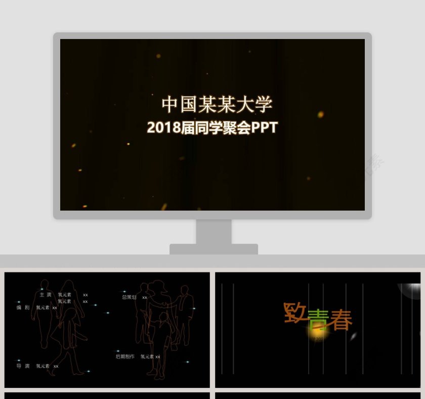 2018届同学聚会PPT毕业纪念册PPT第1张