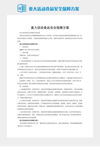 重大活动食品安全保障方案