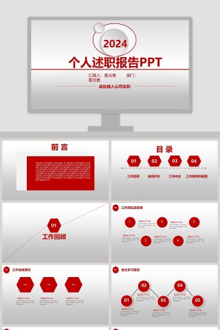 红色简约20xx个人述职报告PPT