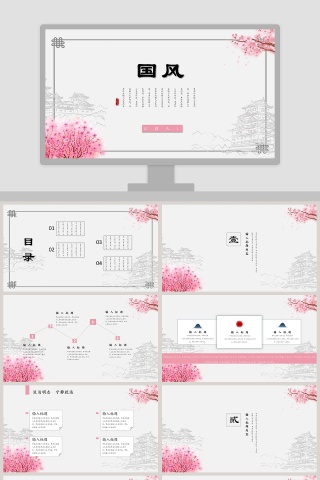 粉色简约国风PPT