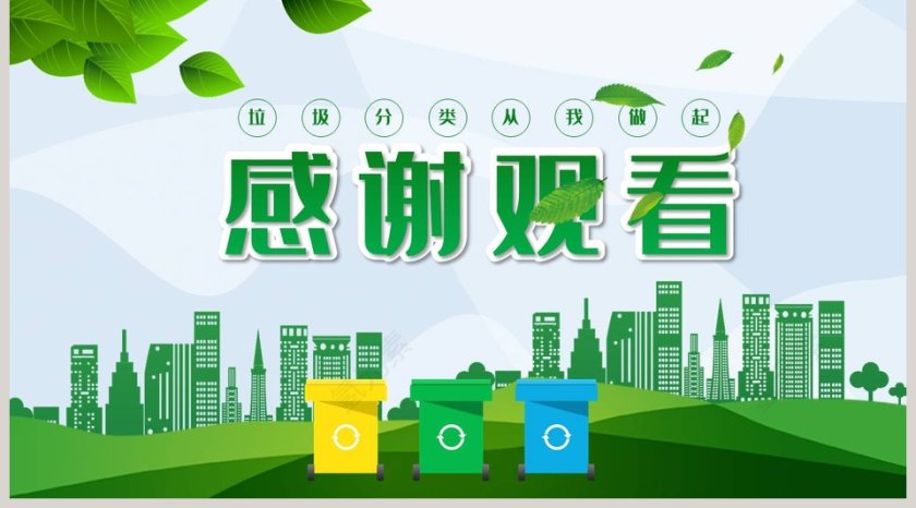 爱护环境企业培训垃圾分类PPT课件模版第5张