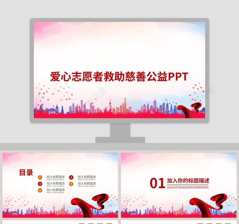 创意建筑剪影爱心公益PPT模板第1张