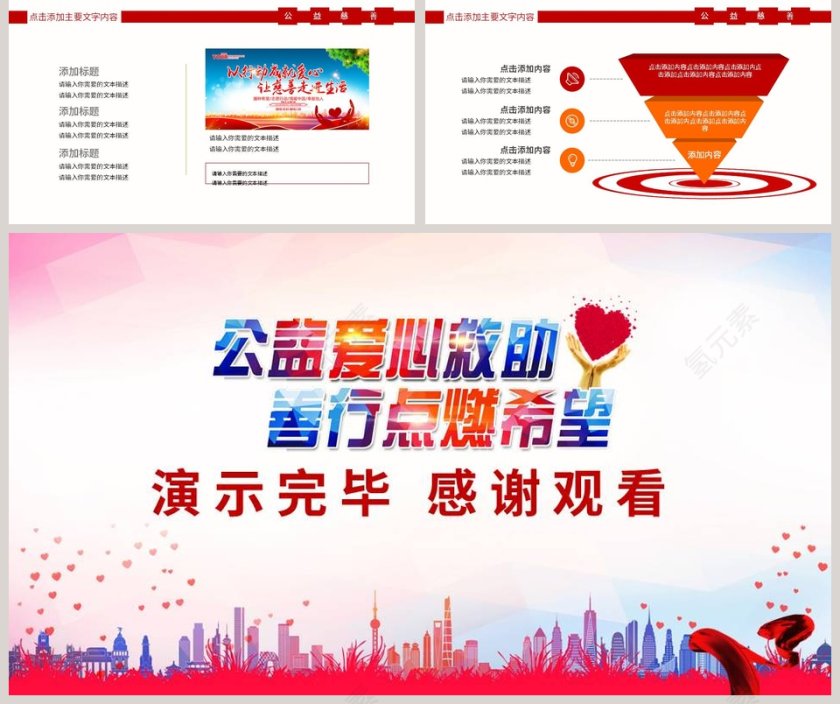 创意建筑剪影爱心公益PPT模板第5张