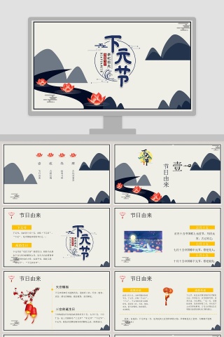 下元节祭祀祖先PPT模板