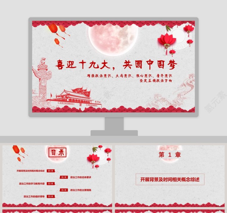 喜迎党的十九大共筑中国梦党课PPT模板第1张
