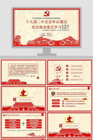 十九届二中全会审议通过宪法修改建议学习ppt
