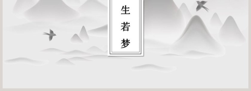浮生若梦古风意境PPT模板第4张