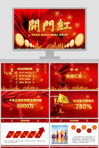 红色简约公司企业开门红ppt