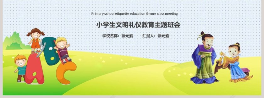 卡通小学生八礼四仪文明礼仪教育主题班会PPT模版第7张