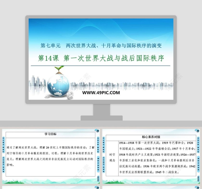 第七单元两次世界大战十月革命与国际秩序的演变_PPT模板第1张