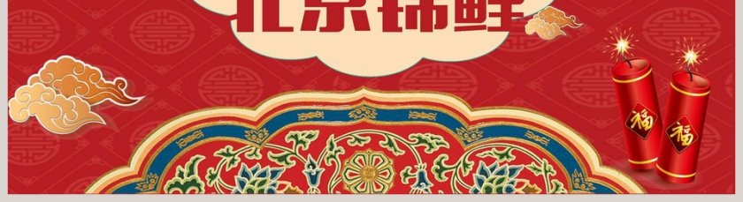 红色大气寻找北京锦鲤第5张