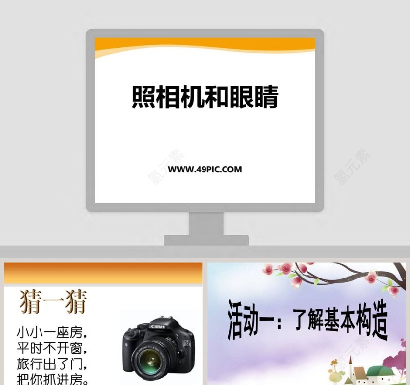 照相机和眼睛教学ppt课件第1张