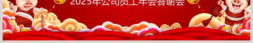 公司员工年会答谢会新年晚会邀请函PPT第3张