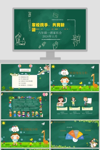 绿色简约大气卡通家长会PPT课件