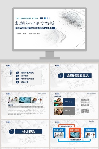 简约机械毕业论文答辩PPT模板