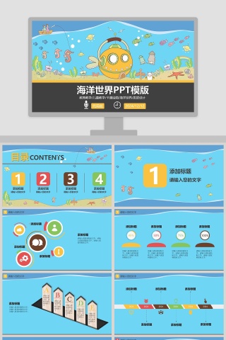 海洋世界PPT模版