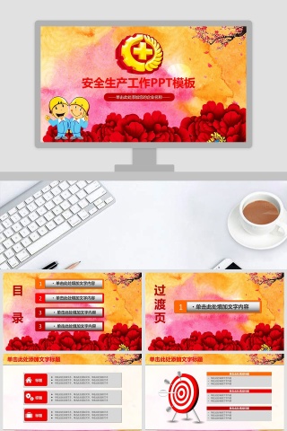安全生产工作PPT模板安全生产PPT