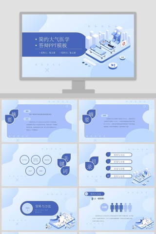 蓝色简约大气医学答辩PPT模板