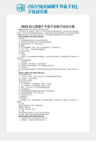 2022幼儿园端午节亲子包粽子活动方案