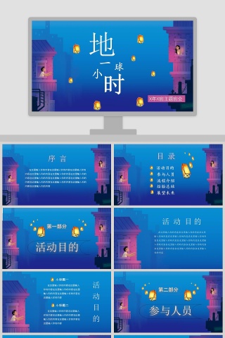 地球一小时PPT模板