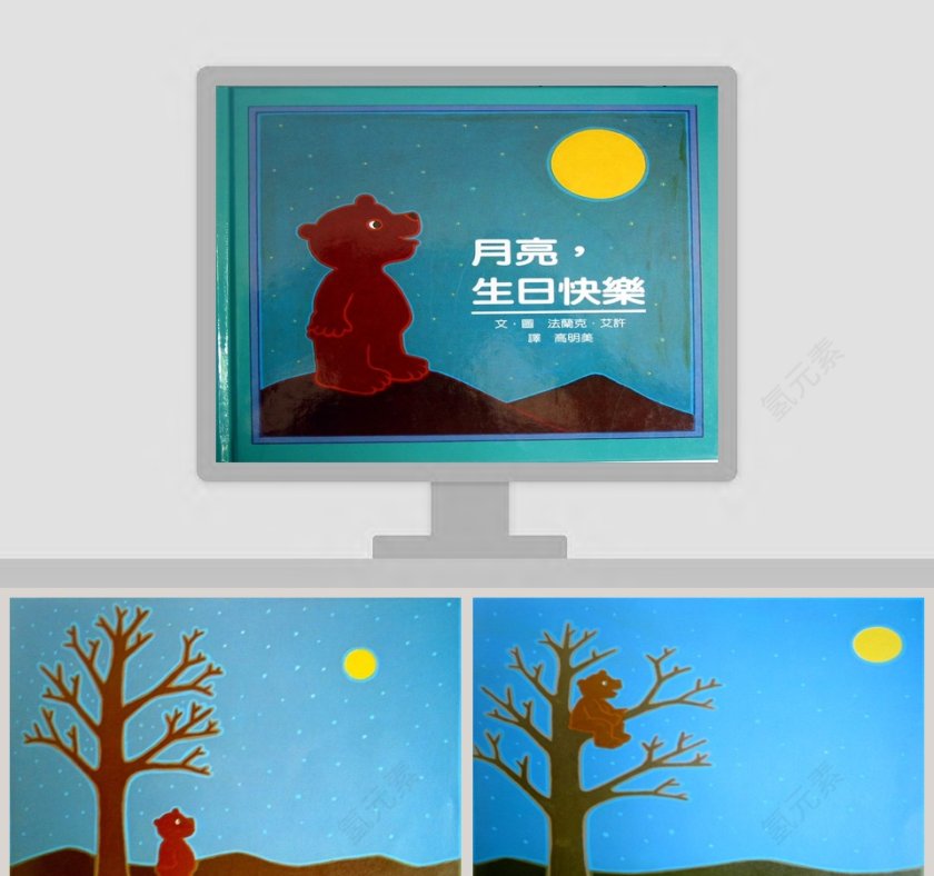 月亮生日快乐：幼儿教育绘本PPT第1张