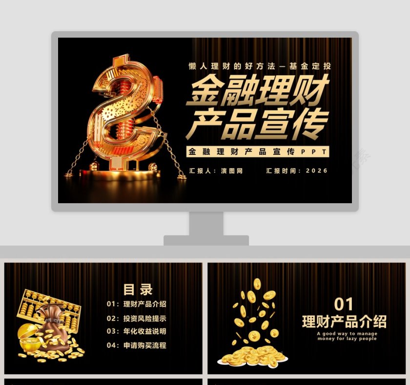金融理财基金定投产品宣传PPT模板第1张