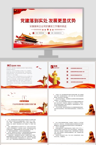 全国国有企业党的建设工作情况综述专题党课PPT